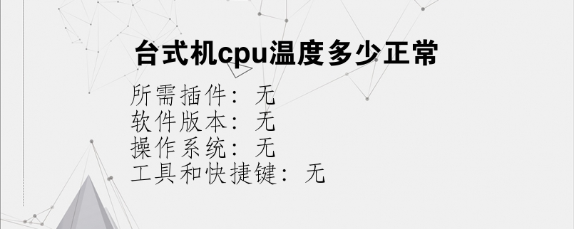 台式机cpu温度多少正常