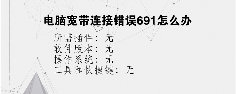 电脑宽带连接错误691怎么办