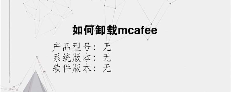 如何卸载mcafee