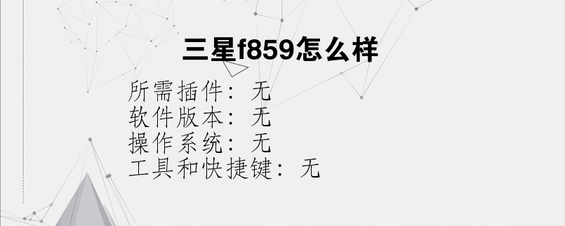 三星f859怎么样？