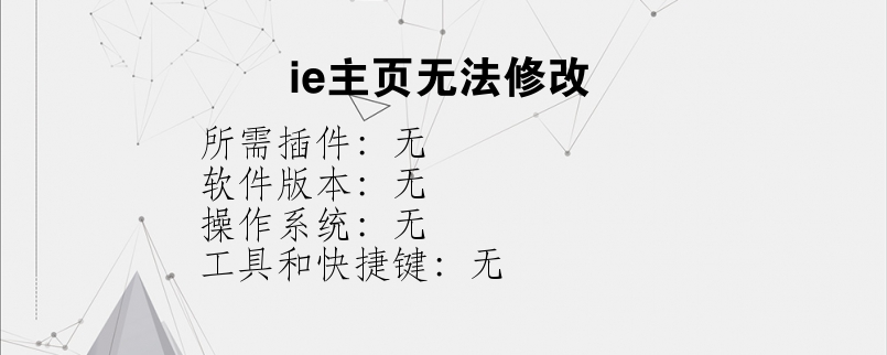ie主页无法修改