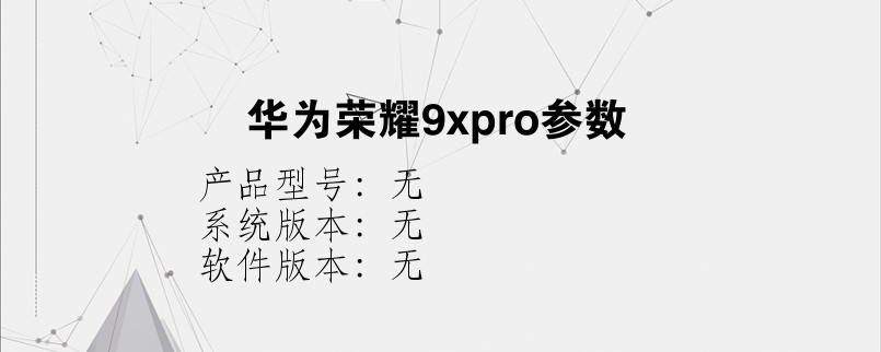 华为荣耀9xpro参数？