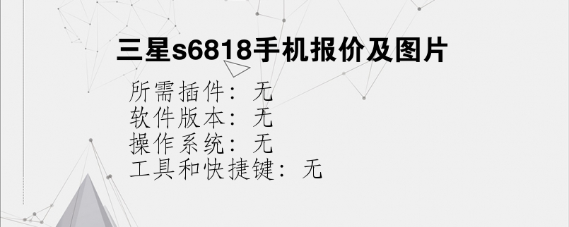 三星s6818手机报价及图片