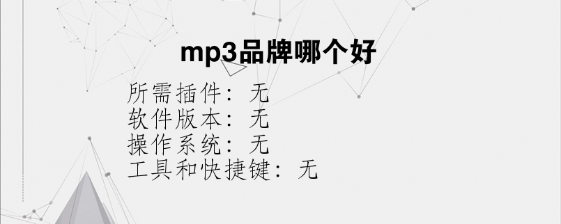mp3品牌哪个好