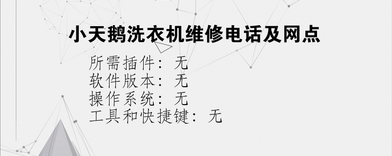 小天鹅洗衣机维修电话及网点？