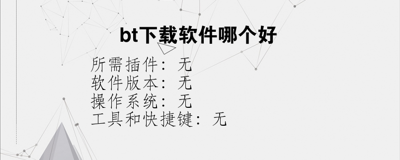 bt下载软件哪个好？