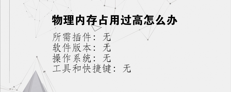 物理内存占用过高怎么办