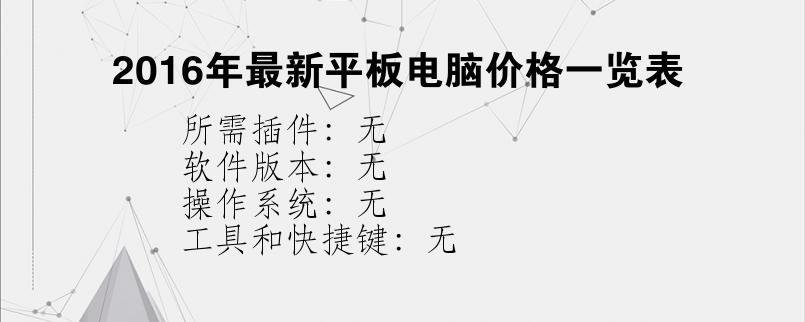 2016年最新平板电脑价格一览表？