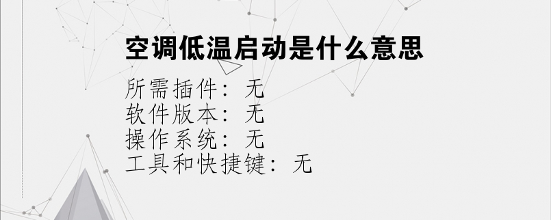 空调低温启动是什么意思