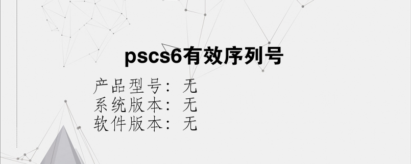 pscs6有效序列号？
