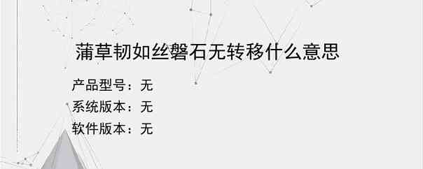 蒲草韧如丝磐石无转移什么意思