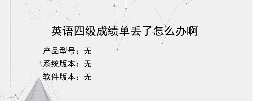 英语四级成绩单丢了怎么办啊？