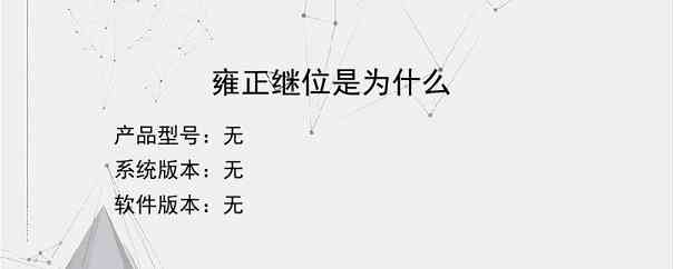 雍正继位是为什么