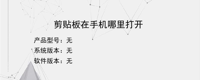 剪贴板在手机哪里打开？