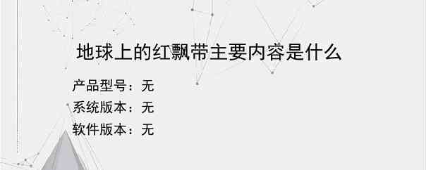 地球上的红飘带主要内容是什么