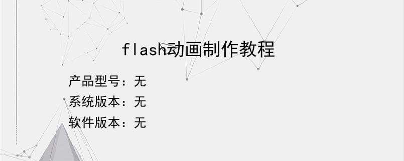 flash动画制作教程？