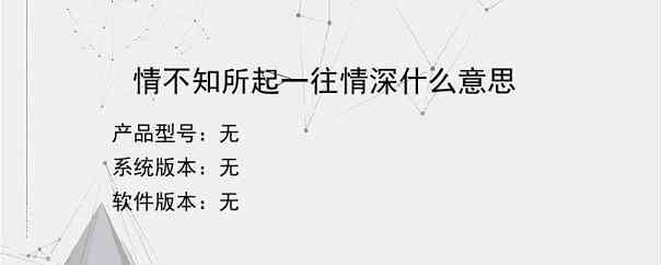 情不知所起一往情深什么意思？