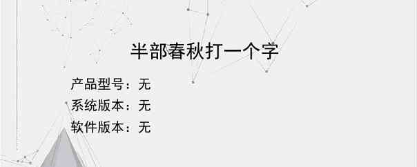 半部春秋打一个字？