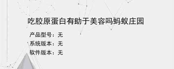 吃胶原蛋白有助于美容吗蚂蚁庄园？