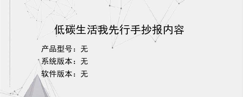 低碳生活我先行手抄报内容