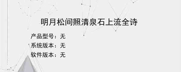 明月松间照清泉石上流全诗？