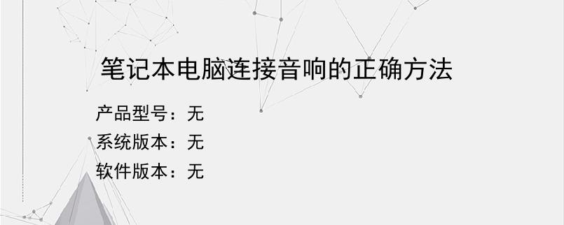 笔记本电脑连接音响的正确方法？