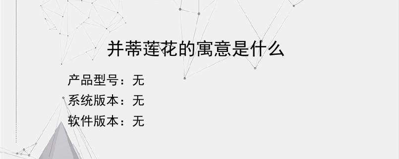 并蒂莲花的寓意是什么