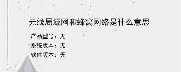 无线局域网和蜂窝网络是什么意思？