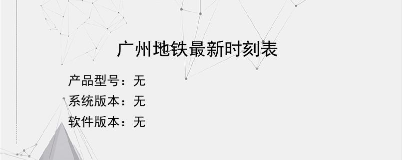 广州地铁最新时刻表