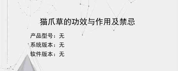 猫爪草的功效与作用及禁忌