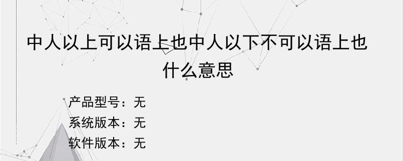 中人以上可以语上也中人以下不可以语上也什么意思？