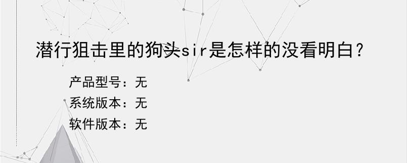 潜行狙击里的狗头sir是怎样的没看明白？