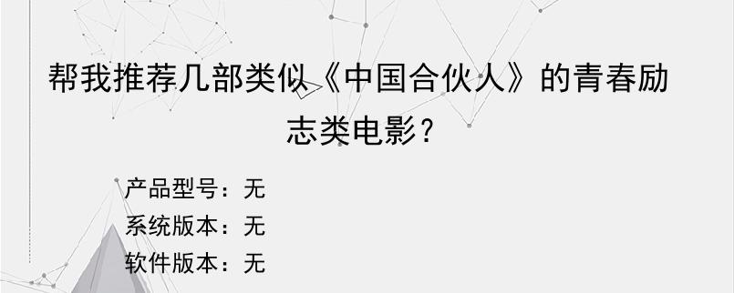 帮我推荐几部类似《中国合伙人》的青春励志类电影？