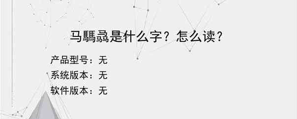 马騳骉是什么字？怎么读？
