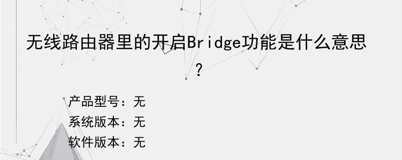 无线路由器里的开启Bridge功能是什么意思？