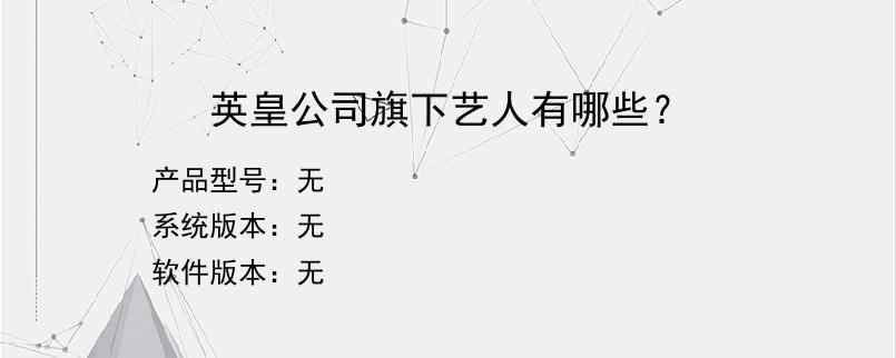 英皇公司旗下艺人有哪些？