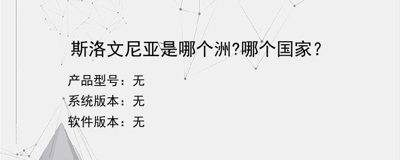 斯洛文尼亚是哪个洲?哪个国家？