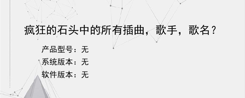 疯狂的石头中的所有插曲，歌手，歌名？