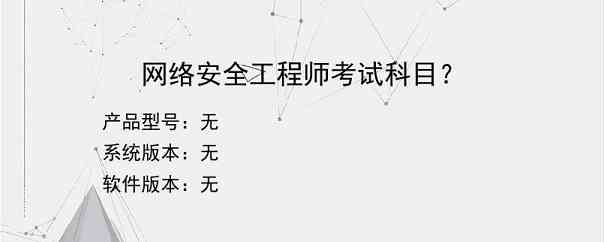 网络安全工程师考试科目？