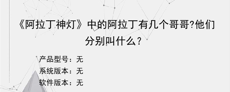 《阿拉丁神灯》中的阿拉丁有几个哥哥?他们分别叫什么？