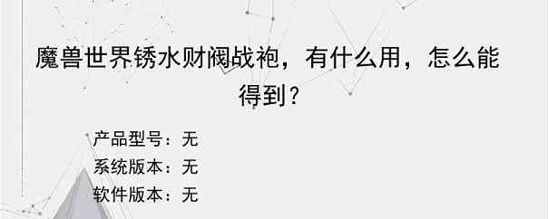 魔兽世界锈水财阀战袍，有什么用，怎么能得到？