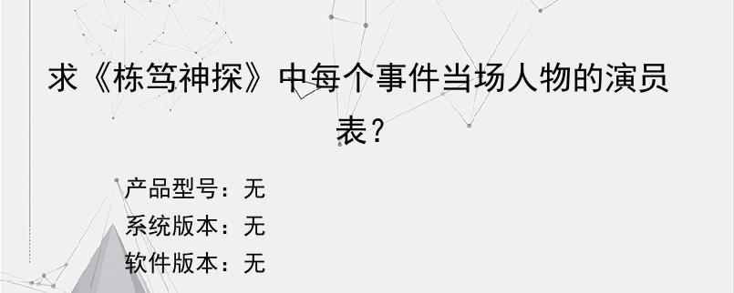 求《栋笃神探》中每个事件当场人物的演员表？