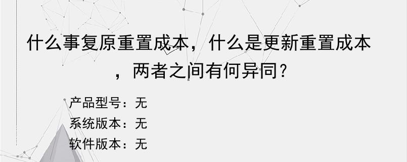 什么事复原重置成本，什么是更新重置成本，两者之间有何异同？