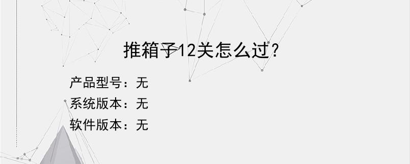 推箱子12关怎么过？