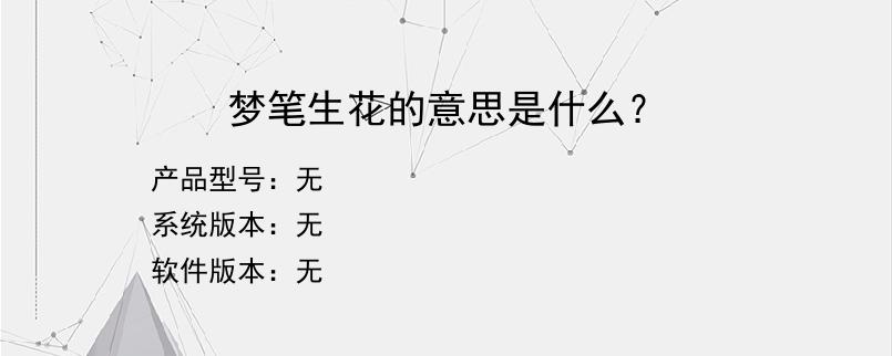 梦笔生花的意思是什么？