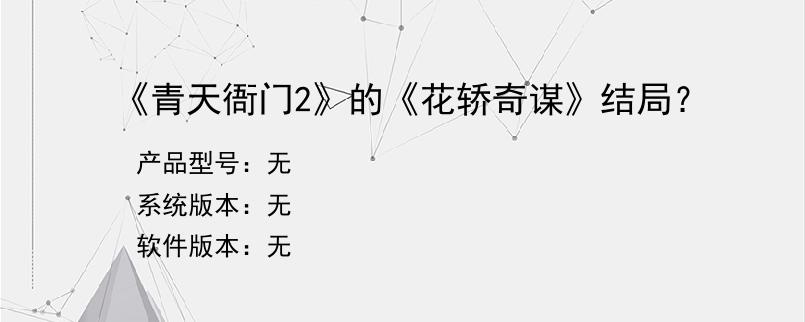 《青天衙门2》的《花轿奇谋》结局？