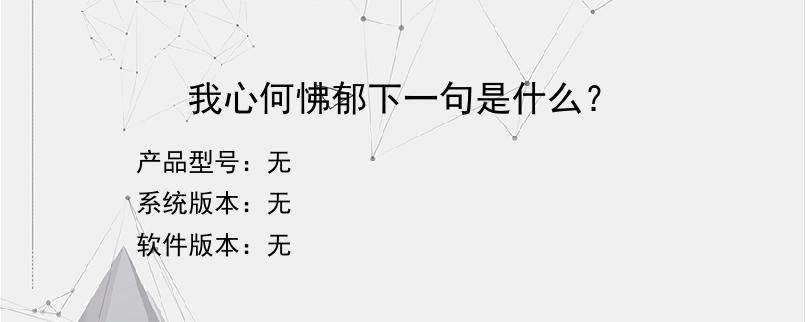 我心何怫郁下一句是什么？