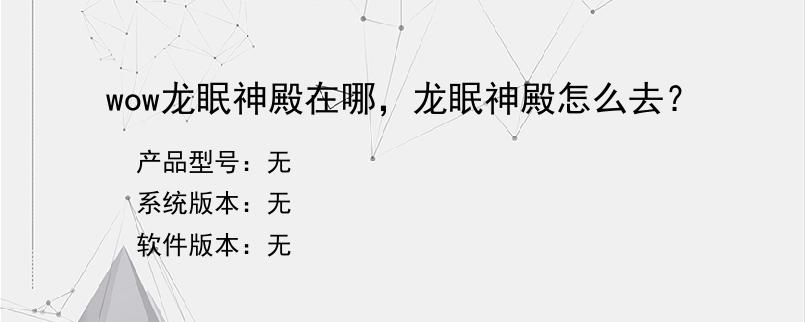 wow龙眠神殿在哪，龙眠神殿怎么去？