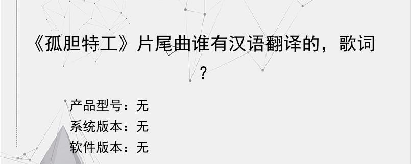 《孤胆特工》片尾曲谁有汉语翻译的，歌词？