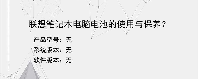 联想笔记本电脑电池的使用与保养？